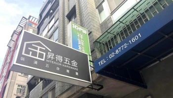 升得五金行 - 台北市