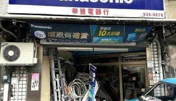 华丰电器行 - 宜蘭縣宜蘭市