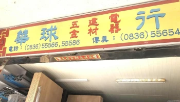 华球五金建材行 - 210連江縣北竿鄉104號