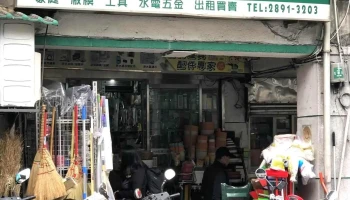 协兴五金行（翰兴五金商行） - 台北市