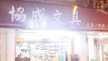 協成文具 - 澎湖縣馬公市