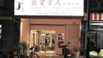 台东宠爱女人幸福美学 - Taitung County, Taitung City