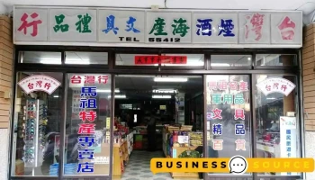 台湾行马祖特产 - 210連江縣北竿鄉中正路233號