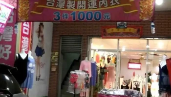 台灣好內衣采瑩店（泳衣專門店） - Changhua County, Yuanlin City