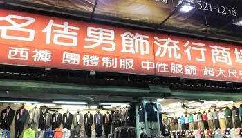 名佶男饰流行商场 - Kaohsiung City, Sanmin District