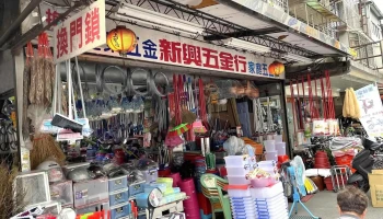 名成五金行（新興建材家庭五金店） - 台北市