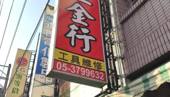 和顺五金行 - 嘉義縣朴子市