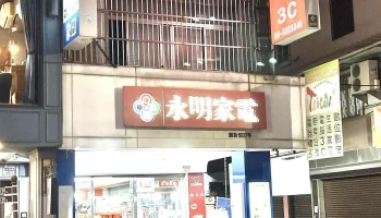 員林 永明數位家電3C生活館-歐漾淨水/濾水器經銷商-日本象印/飛利浦Phillips/Garmin/Panasonic電器家電維修 保固 - 彰化縣員林市