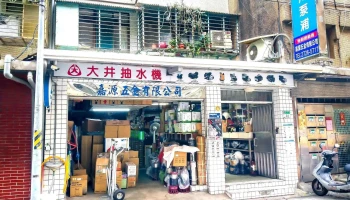 嘉源五金有限公司 - 台北市