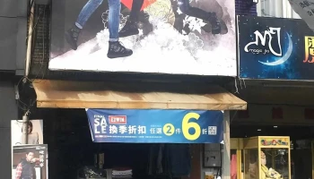 嘻哈酷 Jean's - 雲林縣斗六市