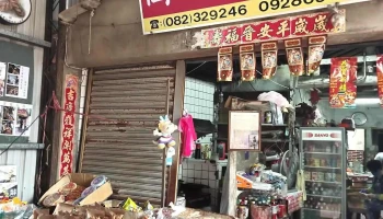 国宾食品店 - 892金門縣金寧鄉