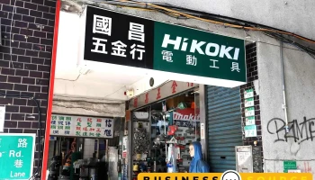 国昌五金行 - 台北市