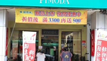 圓周率pimoda - 632台湾雲林縣虎尾鎮光復路306號