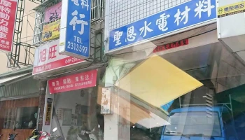 圣恩水电材料行 - 542台湾南投縣草屯鎮碧山南路158號