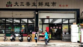 大三普生鲜超市 - Kaohsiung City, Fengshan District