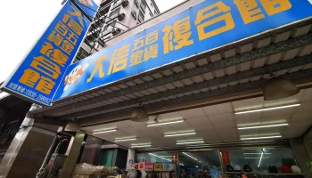 大信五金百货复合馆 - 新竹市