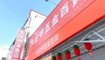 大台中五金百货 潭子店 - 台中市