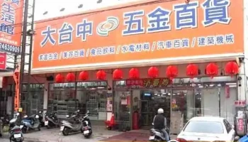 大台中五金百货中科店 - 台中市