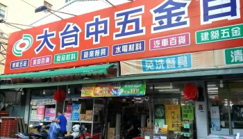 大台中五金百货光明店 - 台中市