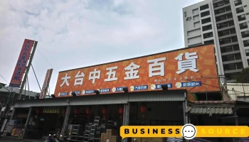 大台中五金百货草屯店 - 542台湾南投縣草屯鎮中山街105號