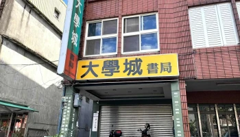 大学城书局 - 265台湾宜蘭縣羅東鎮公正路347號