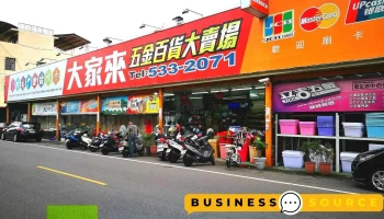 大家来五金百货大卖场 - 雲林縣斗六市