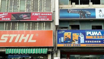 大有行-Milwaukee旗艦店 - 台東縣台東市