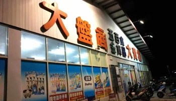 大盘商五金百货卖场 - 台中市