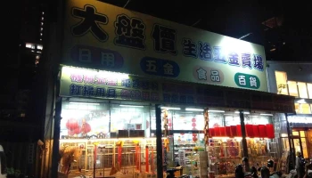 大盤價生活五金食品百貨行桃園店 - 桃園市
