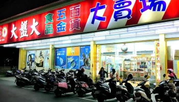 大盤大五金食品百貨賣場(虎尾店) - Yunlin County, Huwei Township