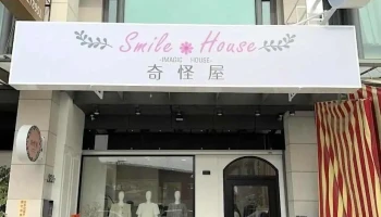 奇怪屋服飾店 - Chiayi City, 西