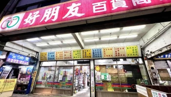 好朋友百货商场(生活百货) - 桃園市