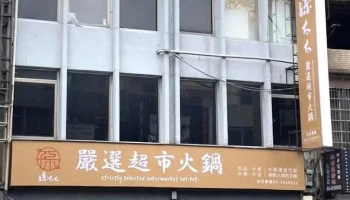 孙太太严选超市火锅桃园店 - Taoyuan City, Taoyuan District