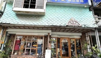 宇萱精品服饰坊 - 雲林縣斗六市