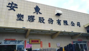 安东塑胶百货 - 台東縣台東市
