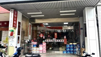宜黎文具店 - 893金門縣金城鎮莒光路162號