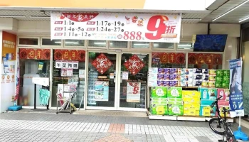 家乐福超市 台北光复店 - Taipei City, Songshan District