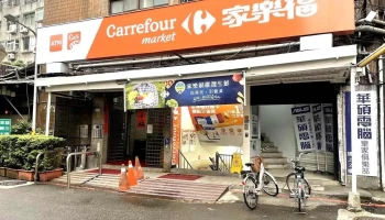 家乐福超市 台北罗斯福店 - Taipei City, Da’An District
