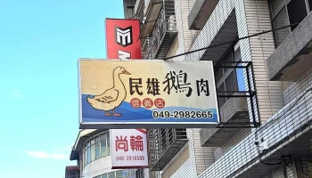 家扬建材五金行 - 545台湾南投縣埔里鎮信義路639號