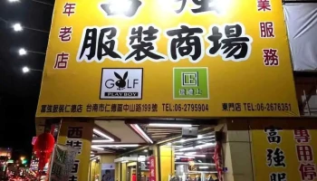 富强服装商场 - 台南市