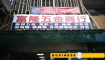 富隆五金商行 - 新竹市