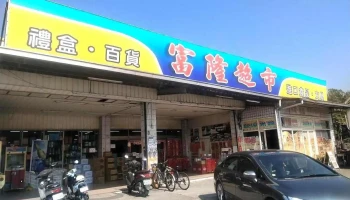 富隆超市(ok虾皮店到店） - Yunlin County, Linnei Township