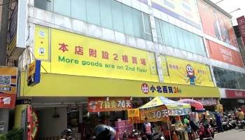 小北百貨-南投草屯店 Showba - 542台湾南投縣草屯鎮中山街210號