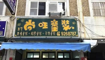 尚旺童装 - Penghu County, Magong City