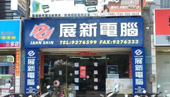 展新电脑 - 澎湖縣馬公市