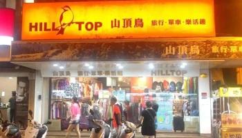 山顶鸟 澎湖店 - Penghu County, Magong City