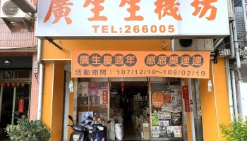 广生碾米工厂 - 苗栗縣苗栗市