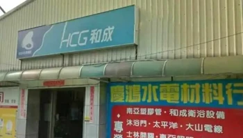 庆鸿欣业电料五金行 - 南投縣南投市