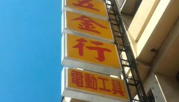 应发五金行 - 新竹市