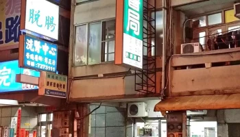 建大书局 - 彰化縣彰化市